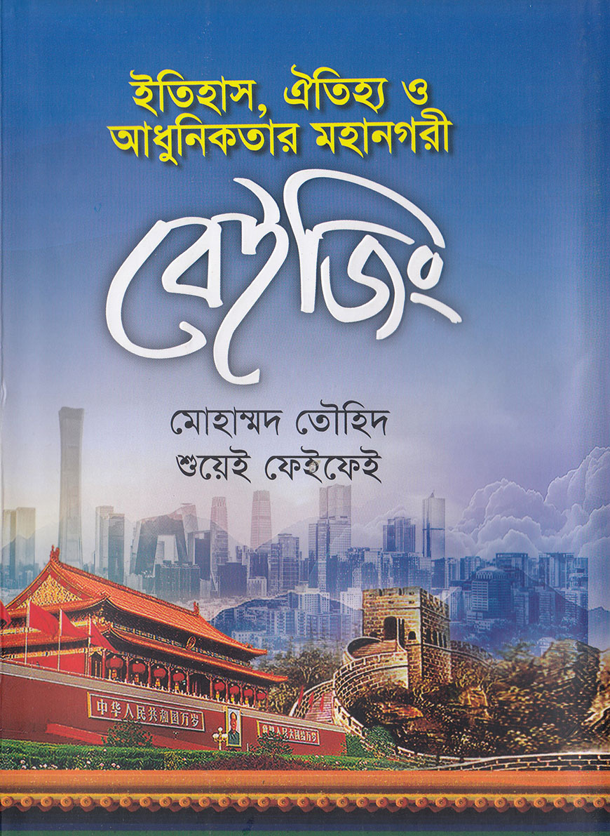 ইতিহাস, ঐতিহ্য ও আধুনিকতার মহানগরী বেইজিং