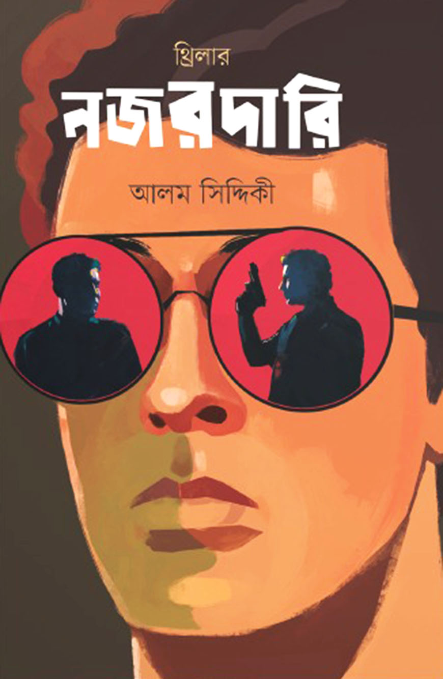 নজরদারি