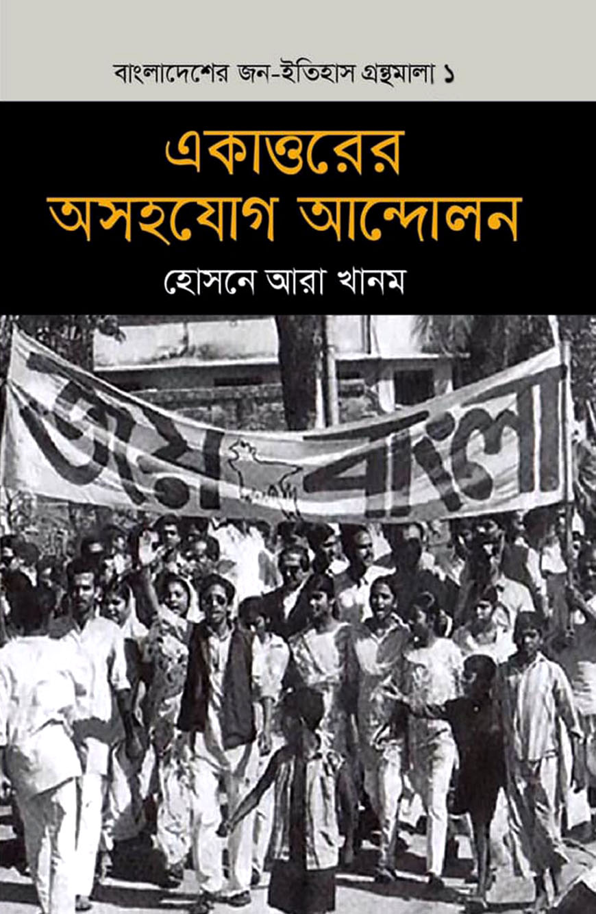 একাত্তরের অসহযোগ আন্দোলন