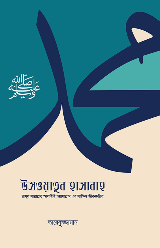 উসওয়াতুন হাসানাহ