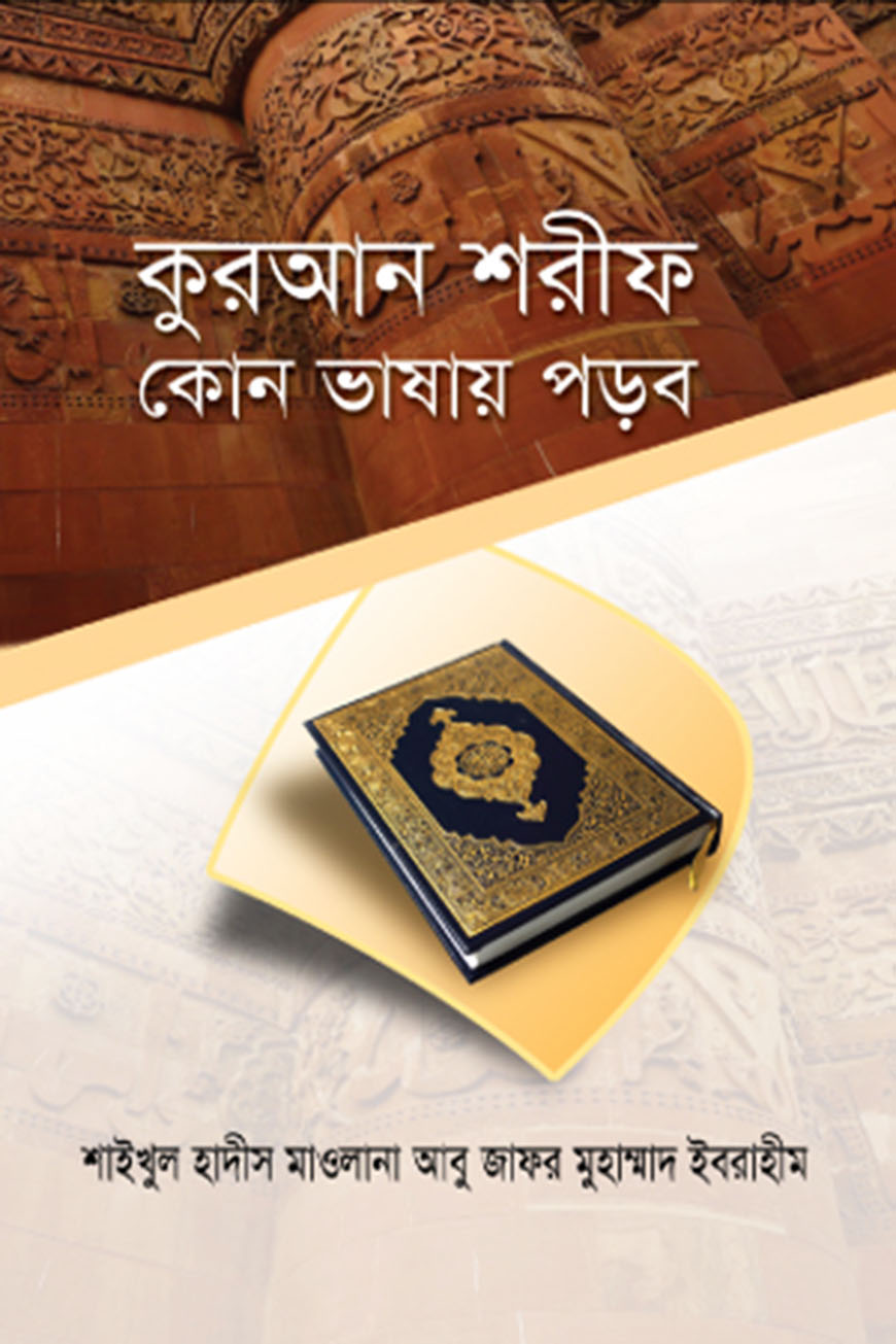 কুরআন শরীফ কোন ভাষায় পড়ব