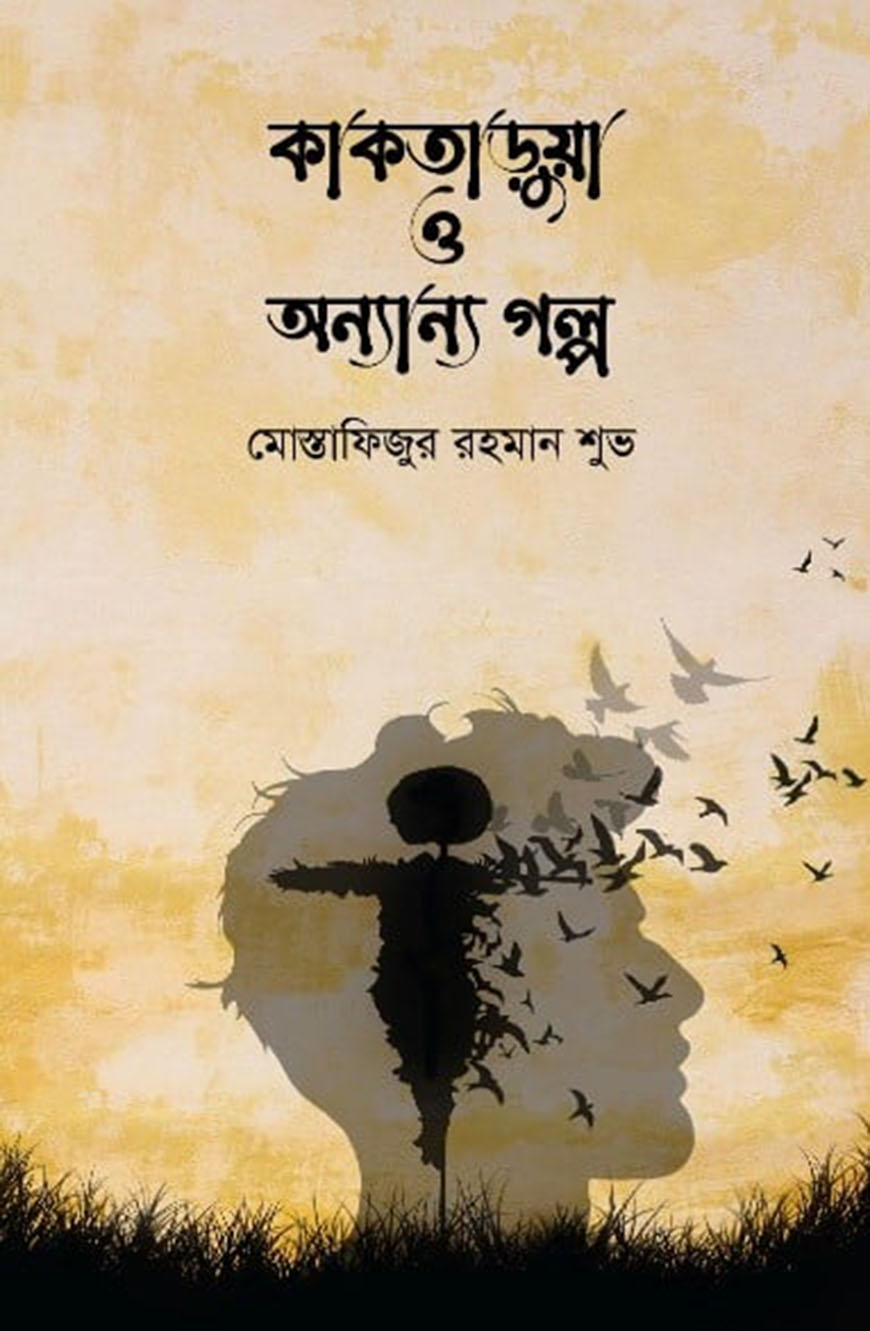 কাকতাড়ুয়া ও অন্যান্য গল্প