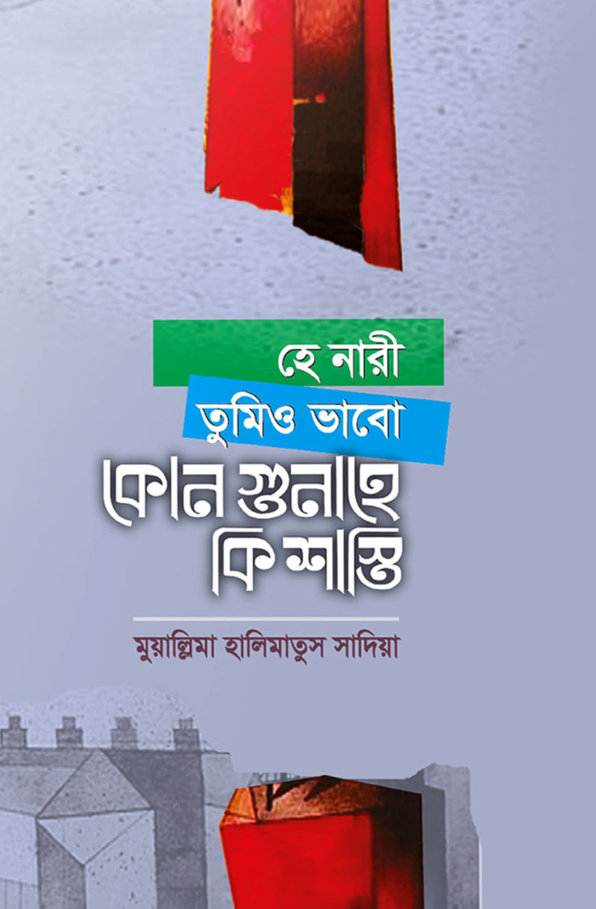 হে নারী তুমিও ভাবো কোন গুনাহে কি শাস্তি