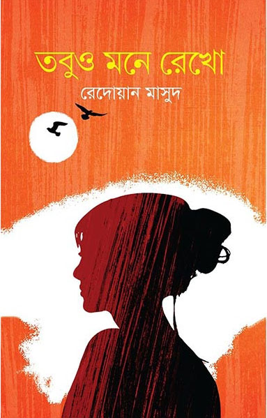 তবুও মনে রেখো