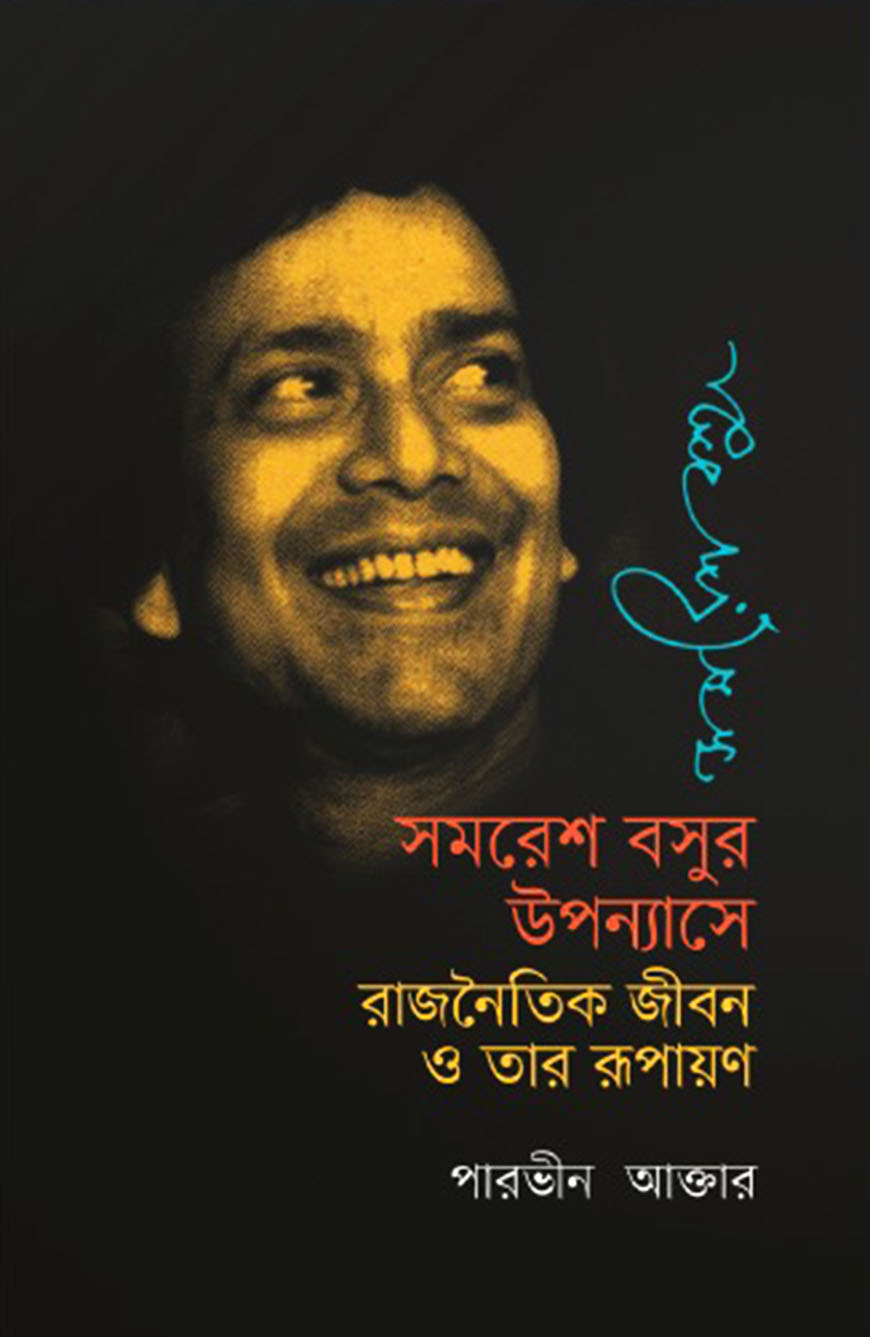 সমরেশ বসুর উপন্যাসে রাজনৈতিক জীবন ও তার রূপায়ণ