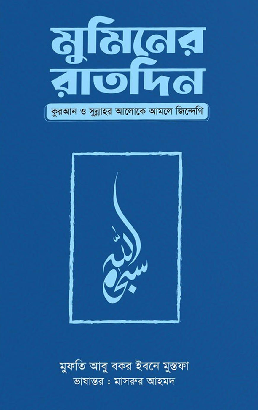 মুমিনের রাতদিন