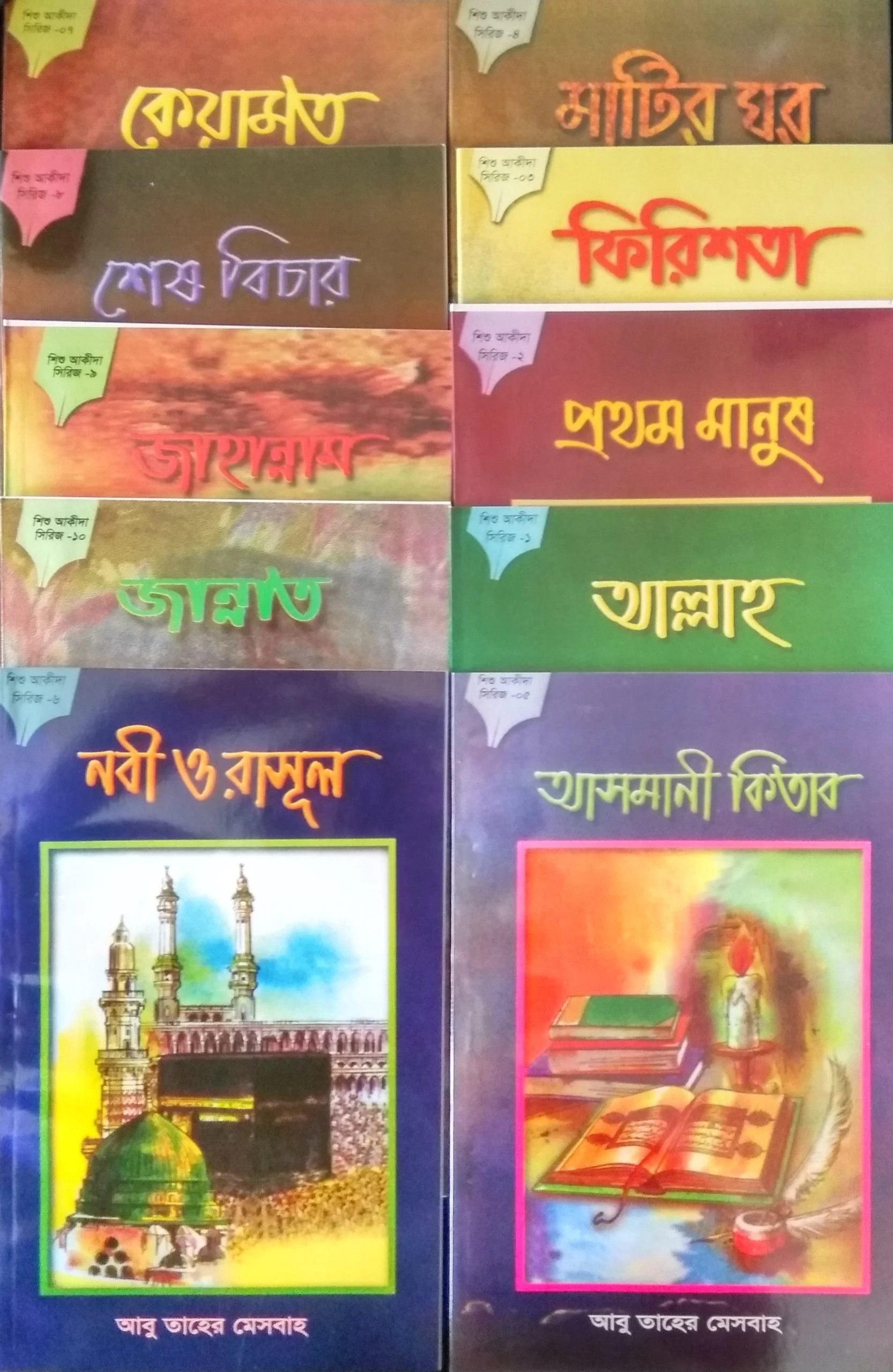 ছোটদের আকীদা সিরিজ - ১ থেকে ১০ খণ্ড