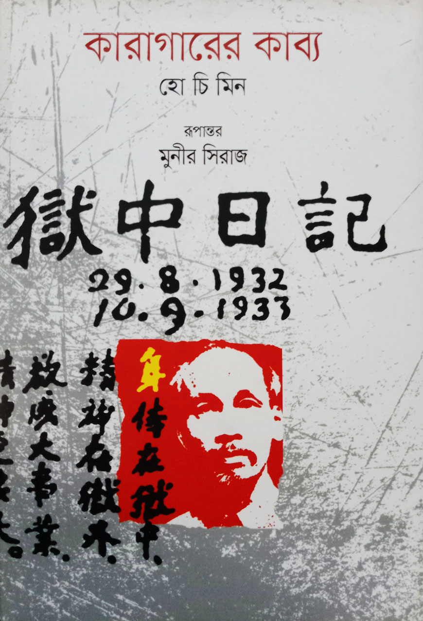 কারাগারের কাব্য (হার্ডকভার)