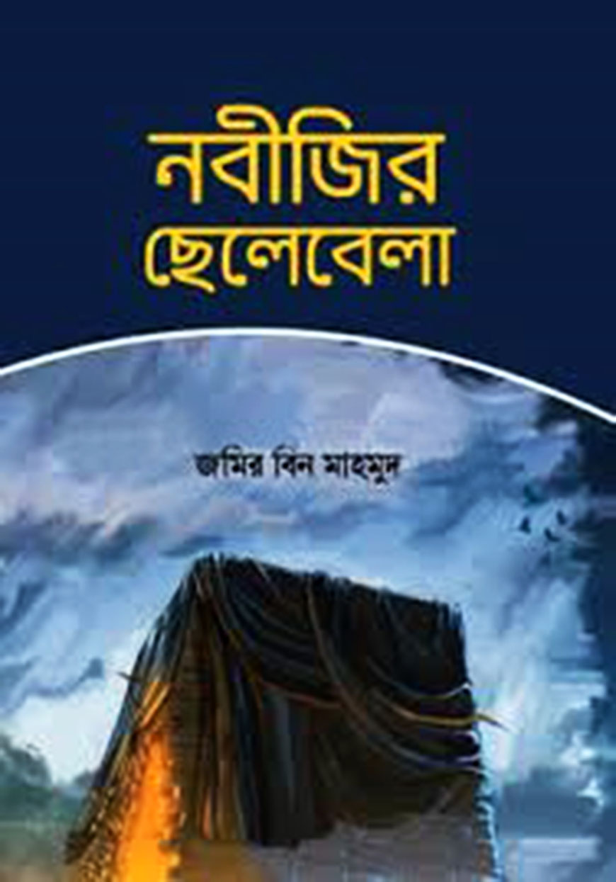 নবীজীর ছেলেবেলা