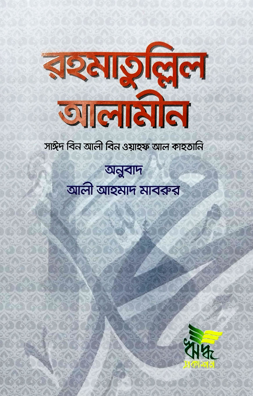 রহমাতুল্লিল আলামীন