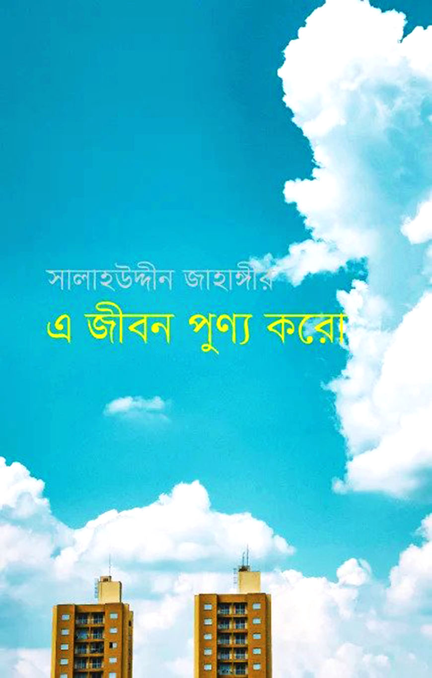 এ জীবন পূণ্য করো