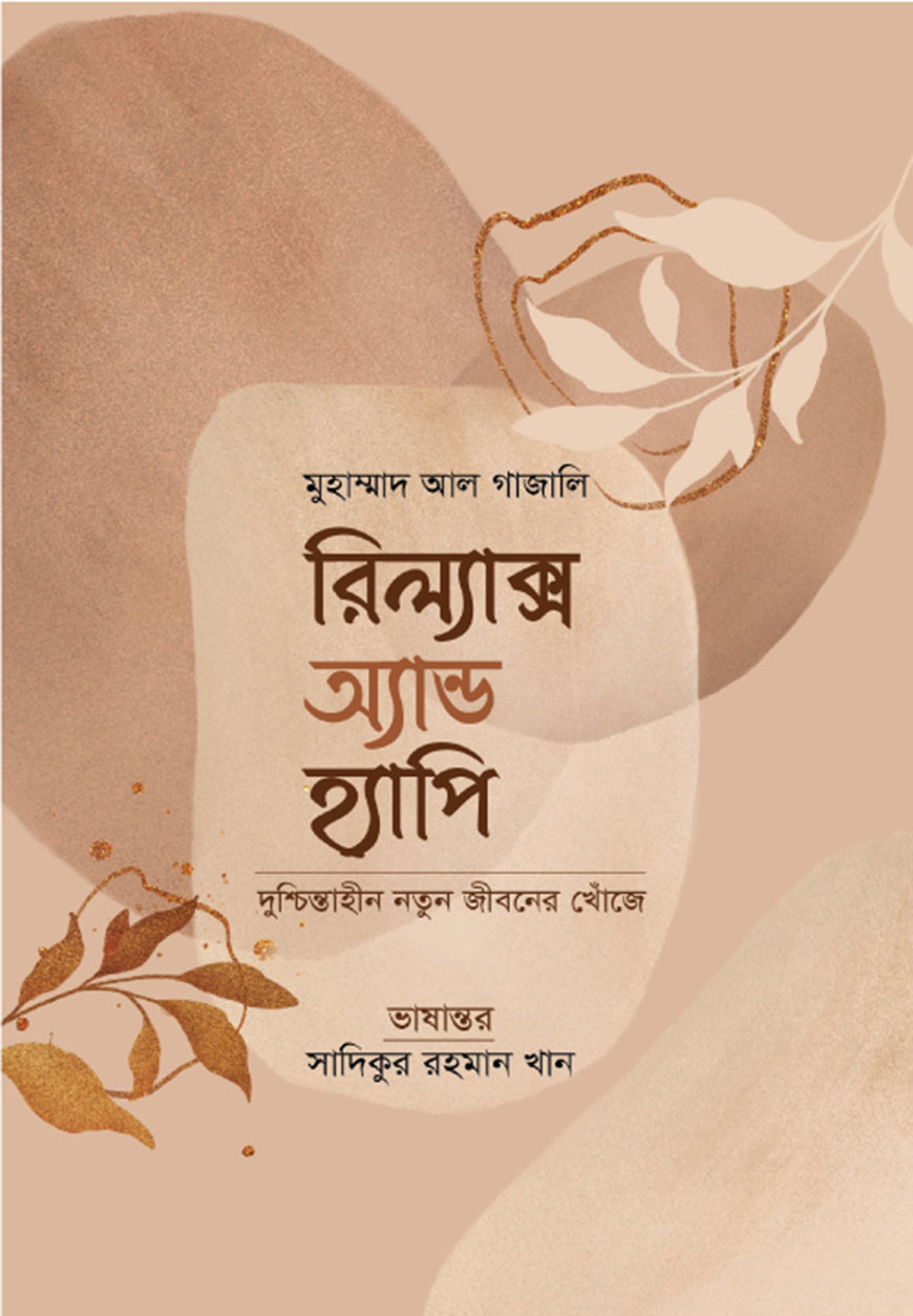 রিল্যাক্স অ্যান্ড হ্যাপি