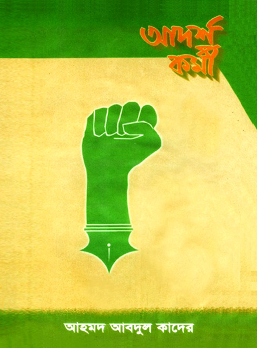 আদর্শ কর্মী