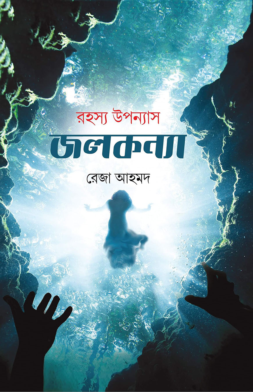 জলকন্যা