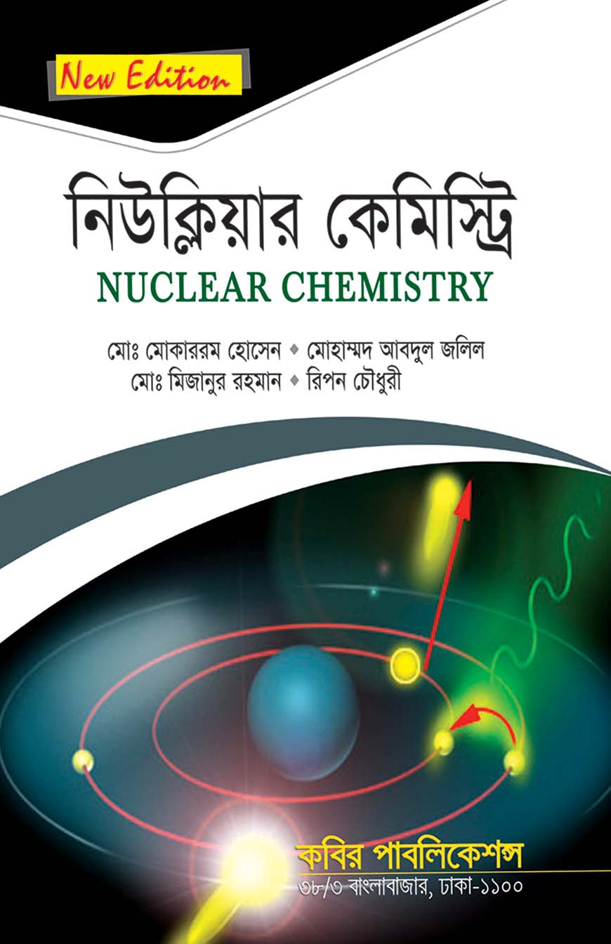 নিউক্লিয়ার কেমিস্ট্রি : অনার্স ৪র্থ বর্ষ
