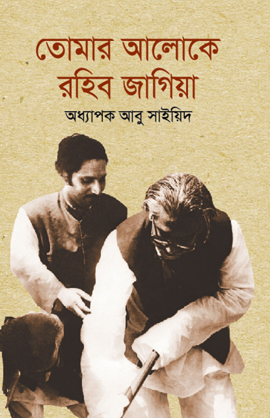 তোমার আলোকে রহিব জাগিয়া