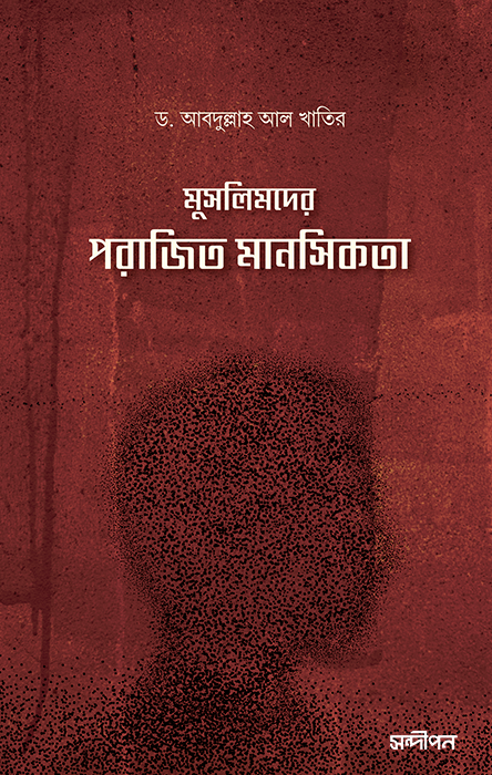 মুসলিমদের পরাজিত মানসিকতা