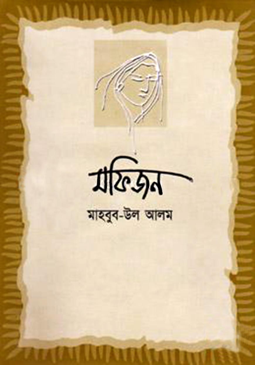 মফিজন (হার্ডকভার)