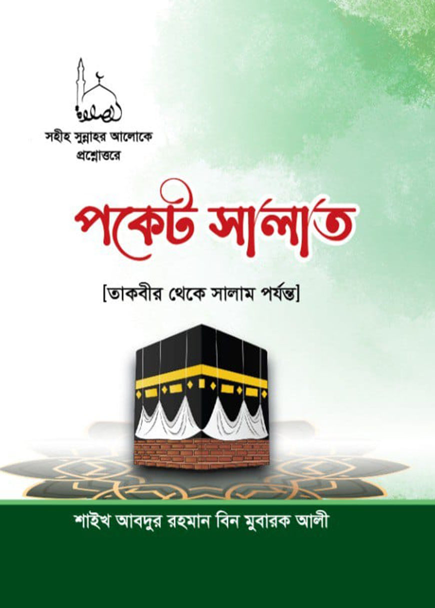পকেট সালাত (তাকবীর থেকে সালাম পর্যন্ত)