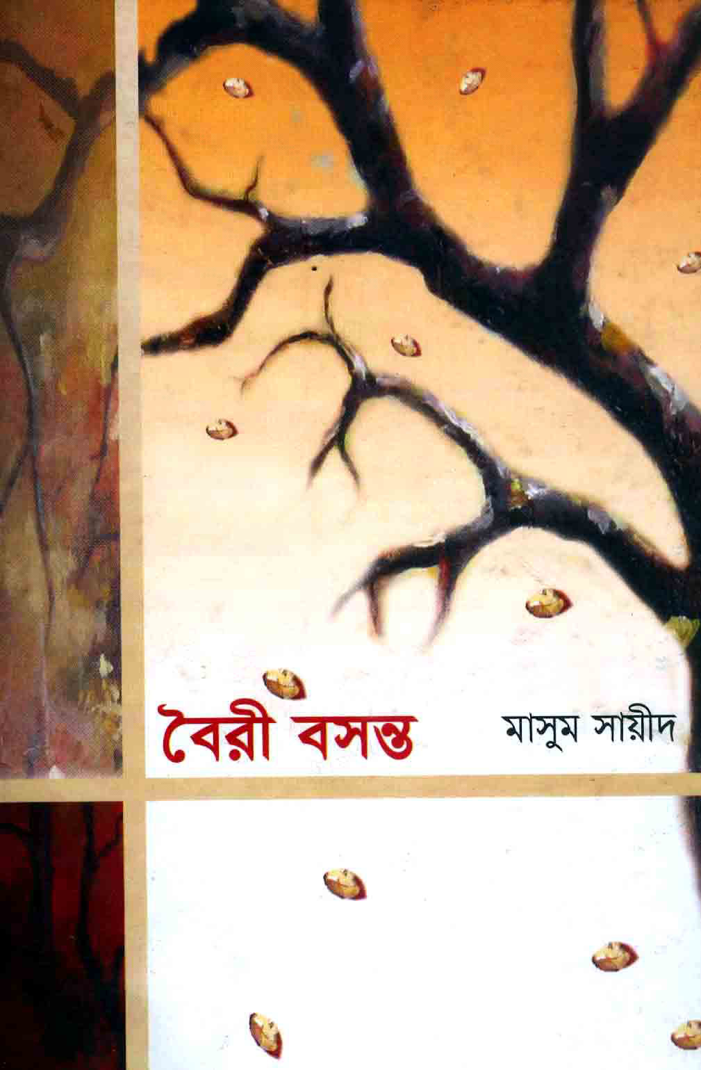 বৈরী বসন্ত