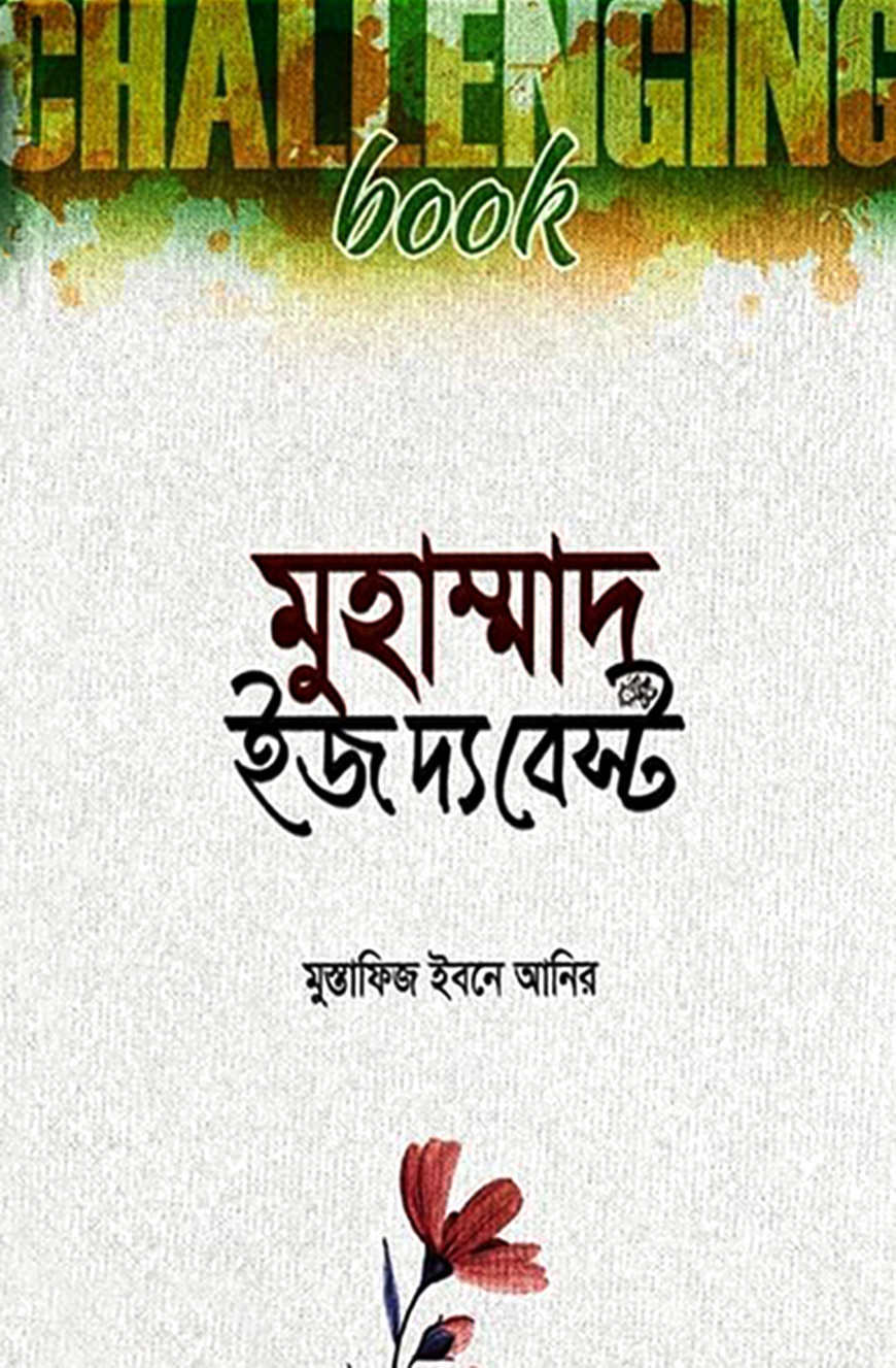 মুহাম্মাদ (সা.) ইজ দ্য বেস্ট