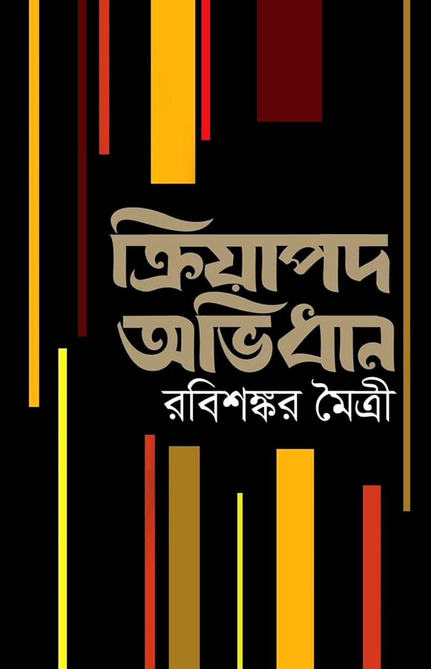 ক্রিয়াপদ অভিধান