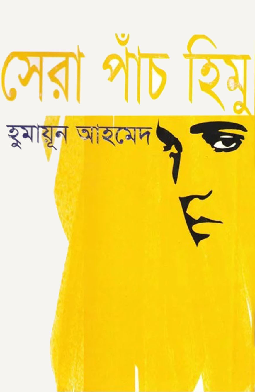 সেরা পাঁচ হিমু
