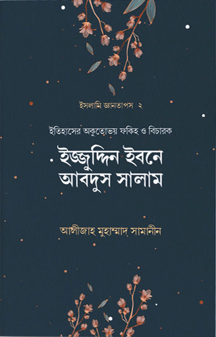 ইজ্জুদ্দিন ইবনে আবদুস সালাম