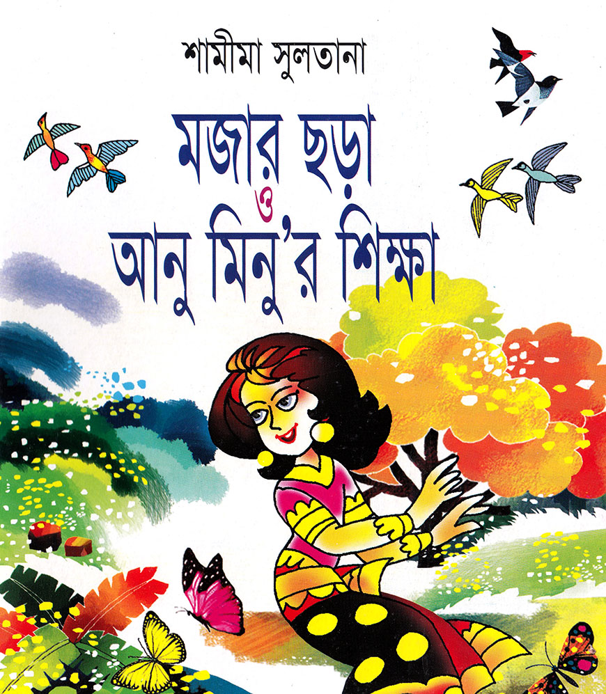 মজার ছড়া ও আনু মিনু’র শিক্ষা