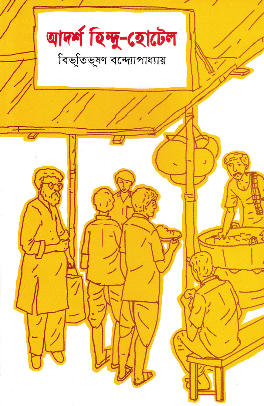 আদর্শ হিন্দু-হোটেল