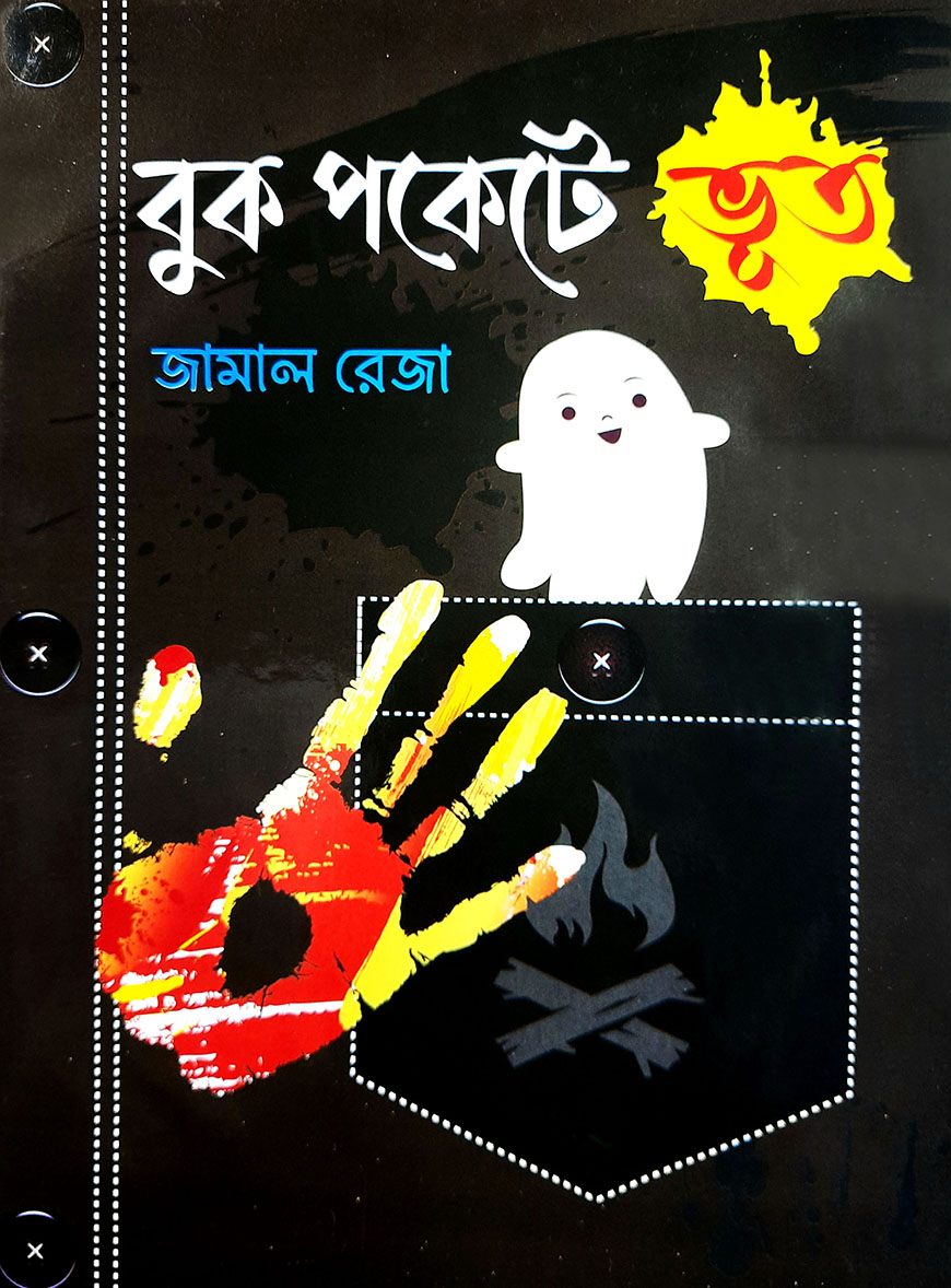 বুক পকেটে ভূত