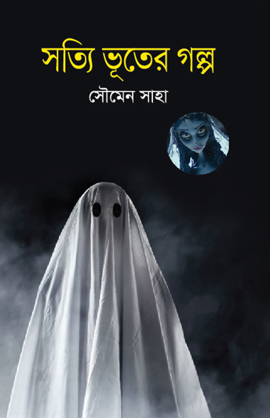 সত্যি ভূতের গল্প