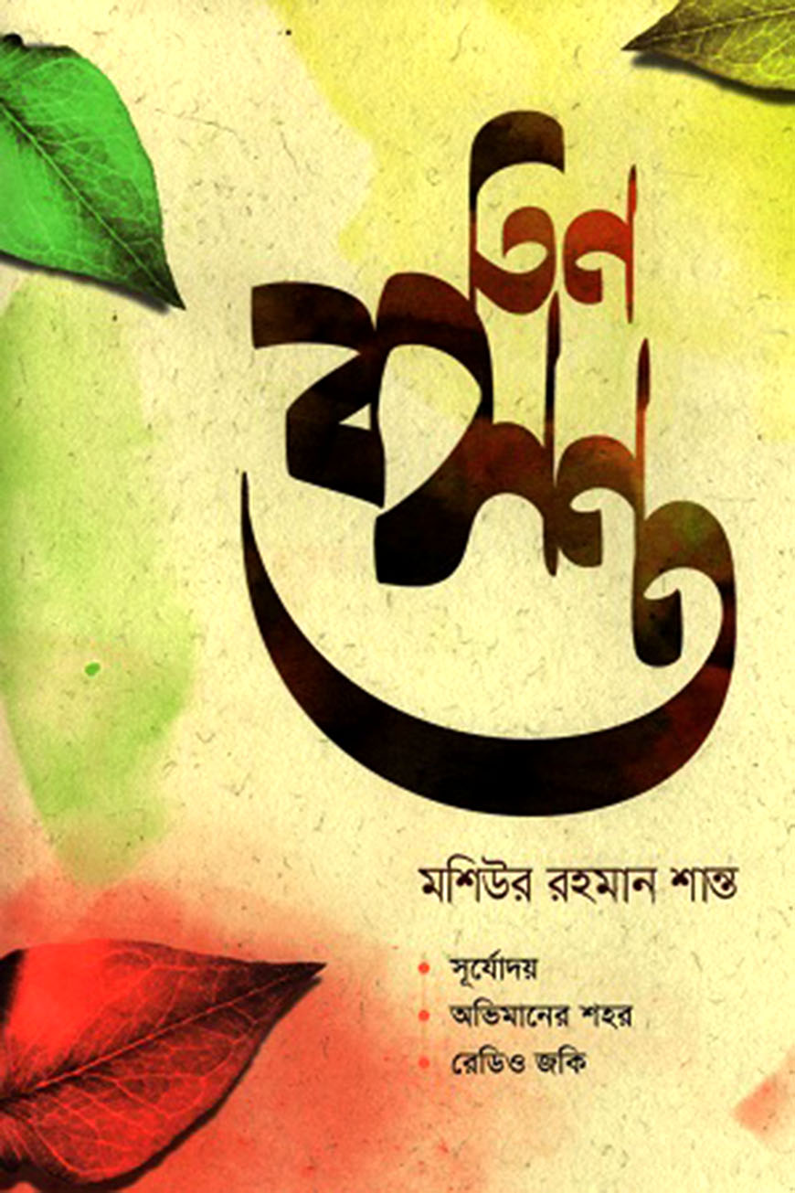 তিন বসন্ত