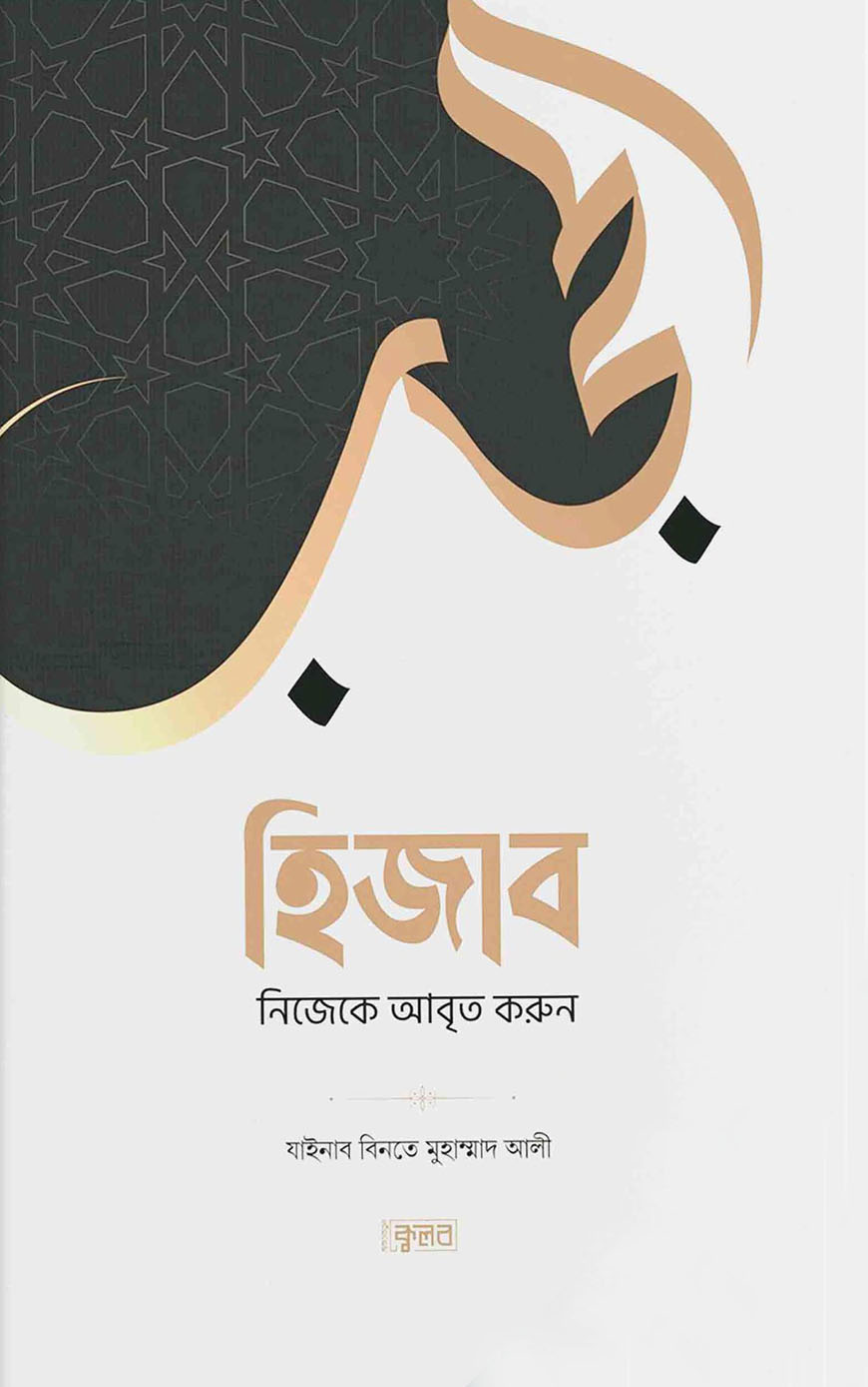 হিজাব : নিজেকে আবৃত করুন