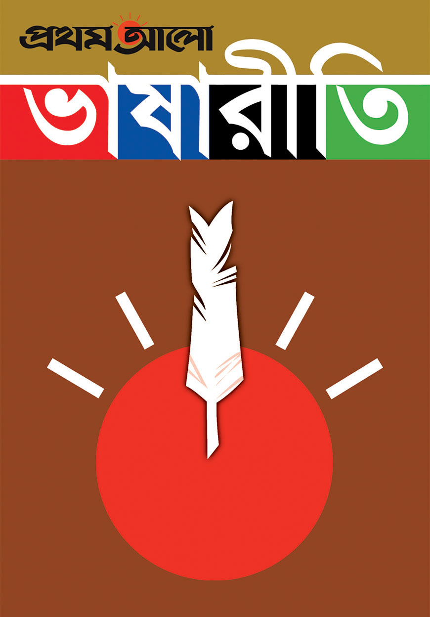 প্রথম আলো ভাষারীতি