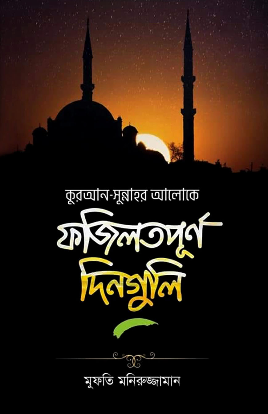 ফজিলতপূর্ণ দিনগুলি (কুরআন-সুন্নাহর আলোকে)