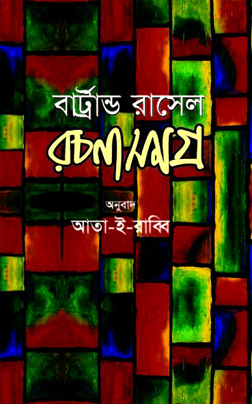 রচনাসমগ্র-১