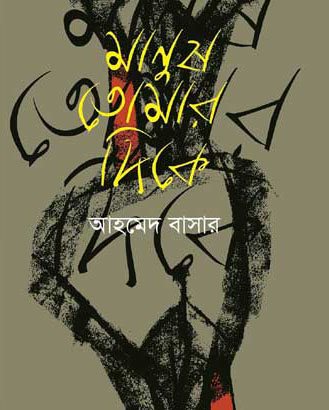 মানুষ তোমার দিকে