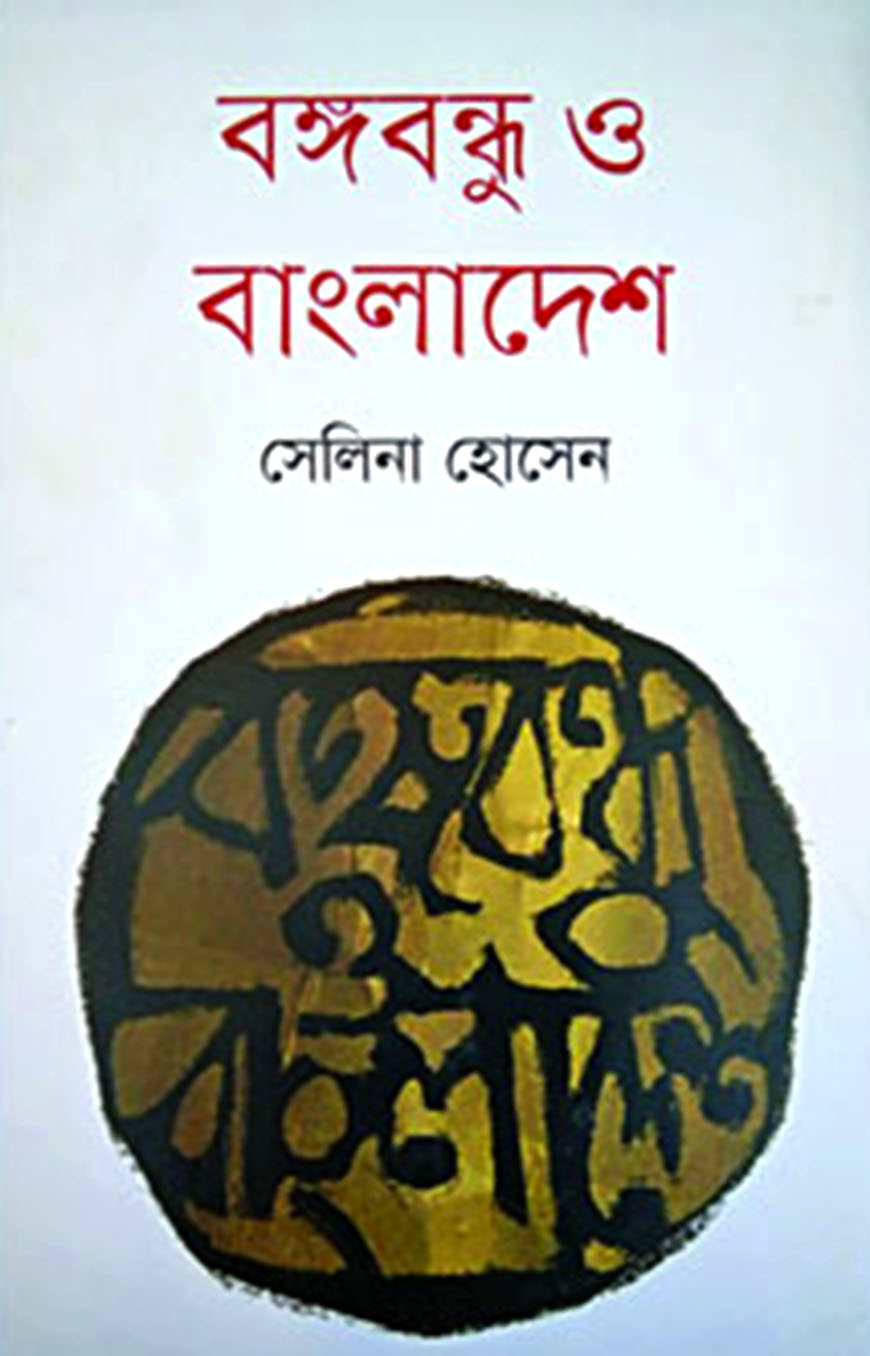 বঙ্গবন্ধু ও বাংলাদেশ