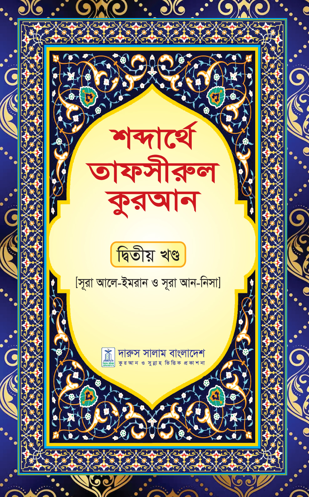 শব্দার্থে তাফসীরুল কুরআন-দ্বিতীয় খন্ড