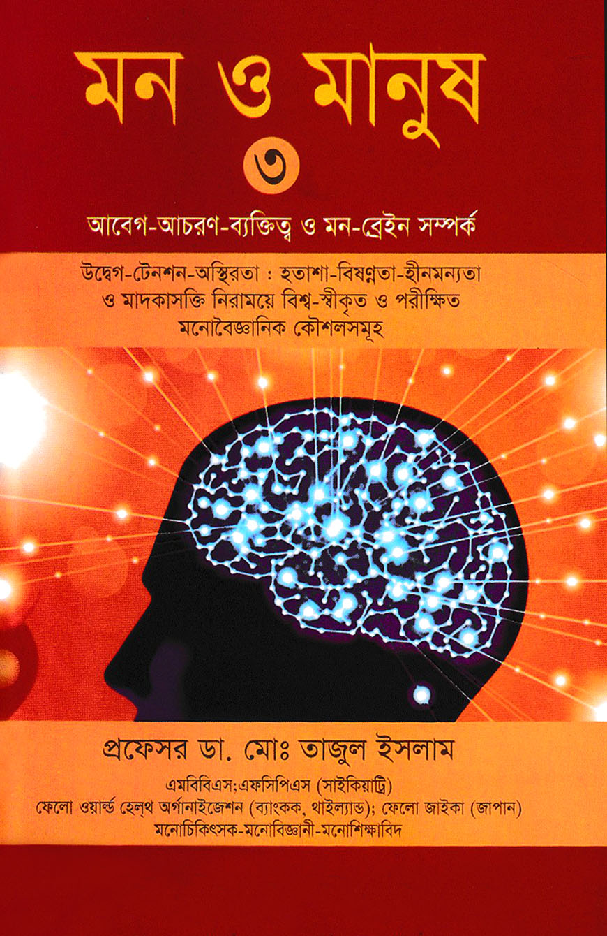 মন ও মানুষ : ৩