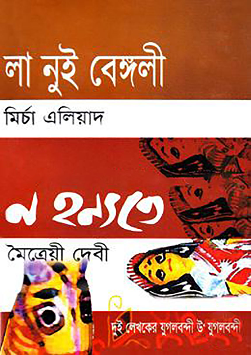 লা নুই বেঙ্গলী ও ন হন্যতে