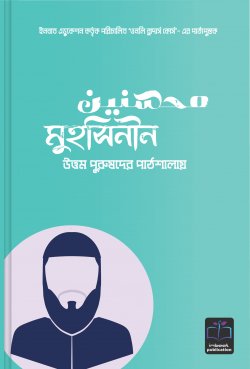 মুহসিনীন : উত্তম পুরুষদের পাঠশালায়