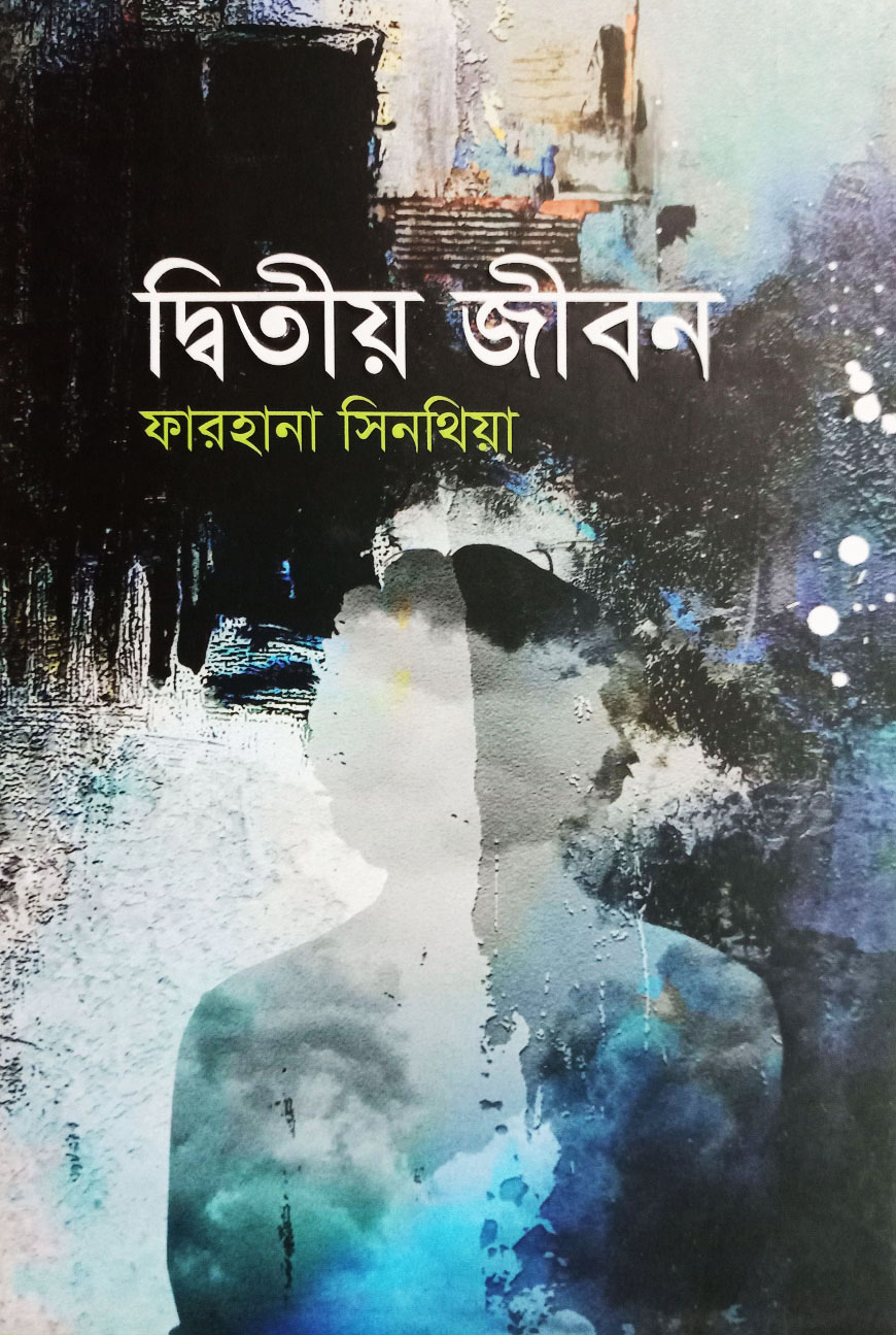 দ্বিতীয় জীবন (হার্ডকভার)
