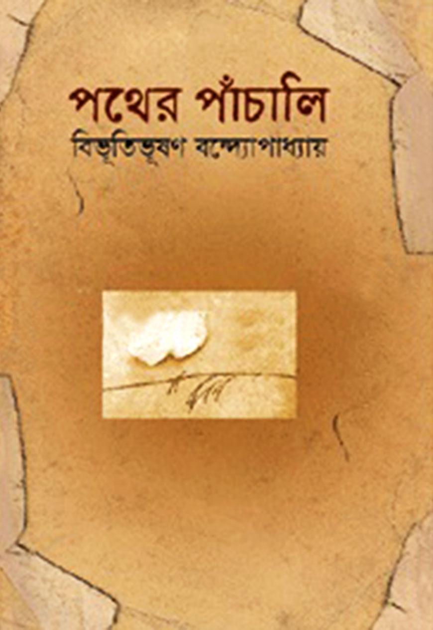 পথের পাঁচালী