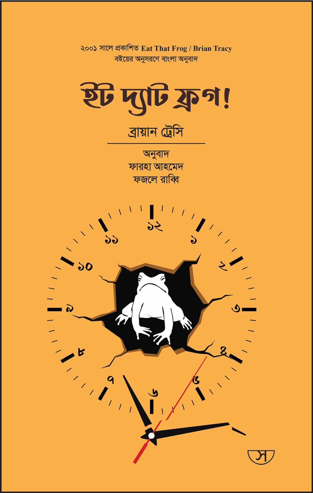 ইট দ্যাট ফ্রগ!