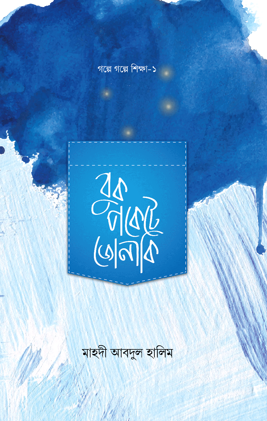 বুক পকেটে জোনাকি