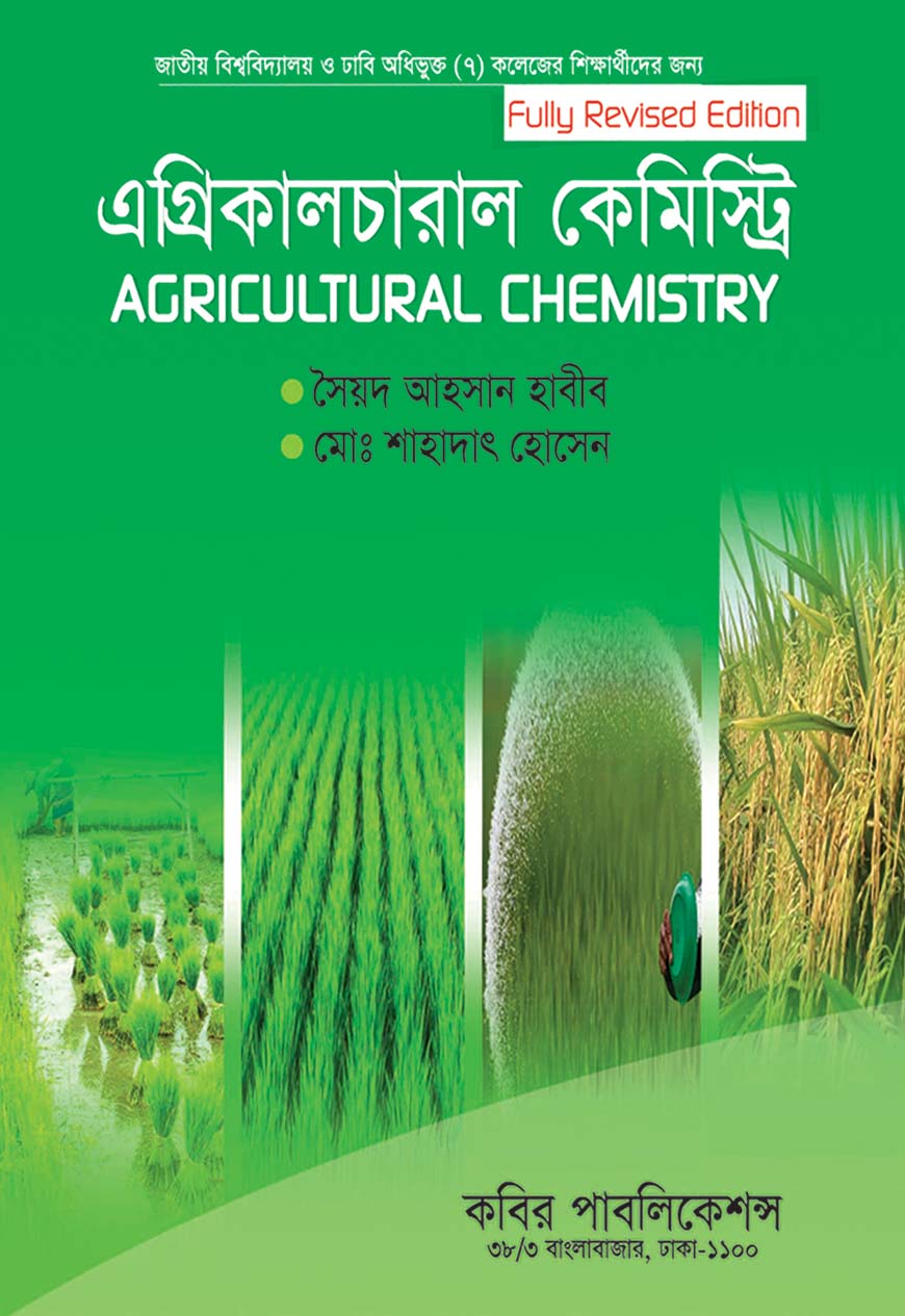 এগ্রিকালচারাল কেমিস্ট্রি : অনার্স ৩য় বর্ষ