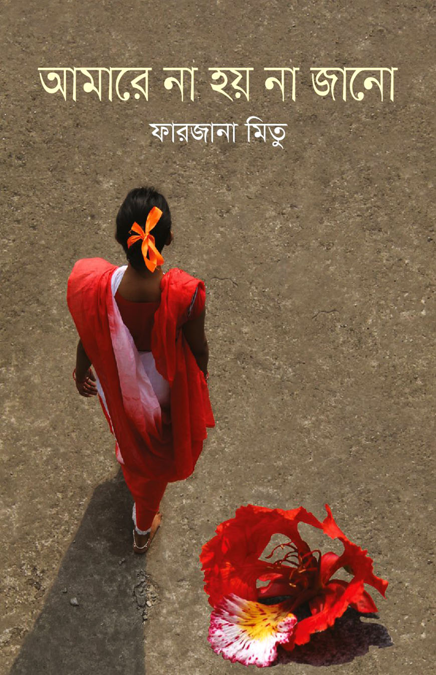 আমারে না হয় না জানো