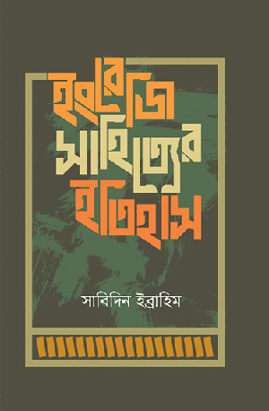 ইংরেজি সাহিত্যের ইতিহাস